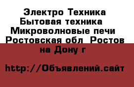 Электро-Техника Бытовая техника - Микроволновые печи. Ростовская обл.,Ростов-на-Дону г.